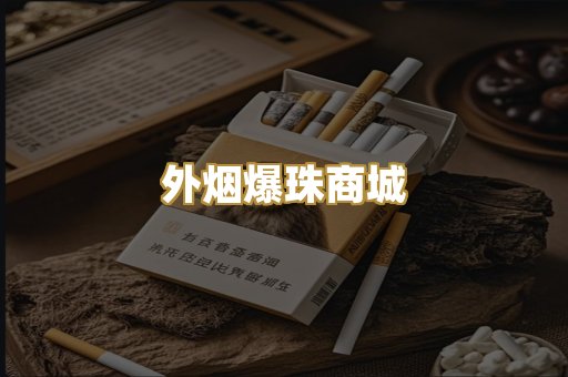 越代香烟货源